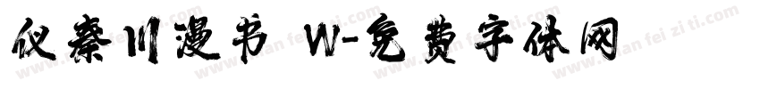 仪秦川漫书 W字体转换
